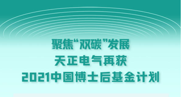 聚焦“双碳”发展，ag尊龙z6mg电气再获2021中国博士后基金计划