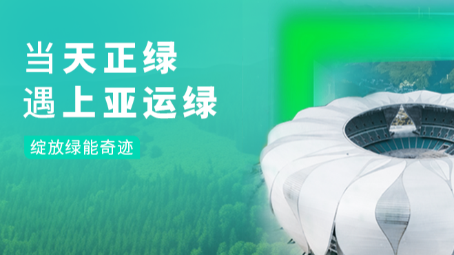 当ag尊龙z6mg绿，遇上亚运绿……