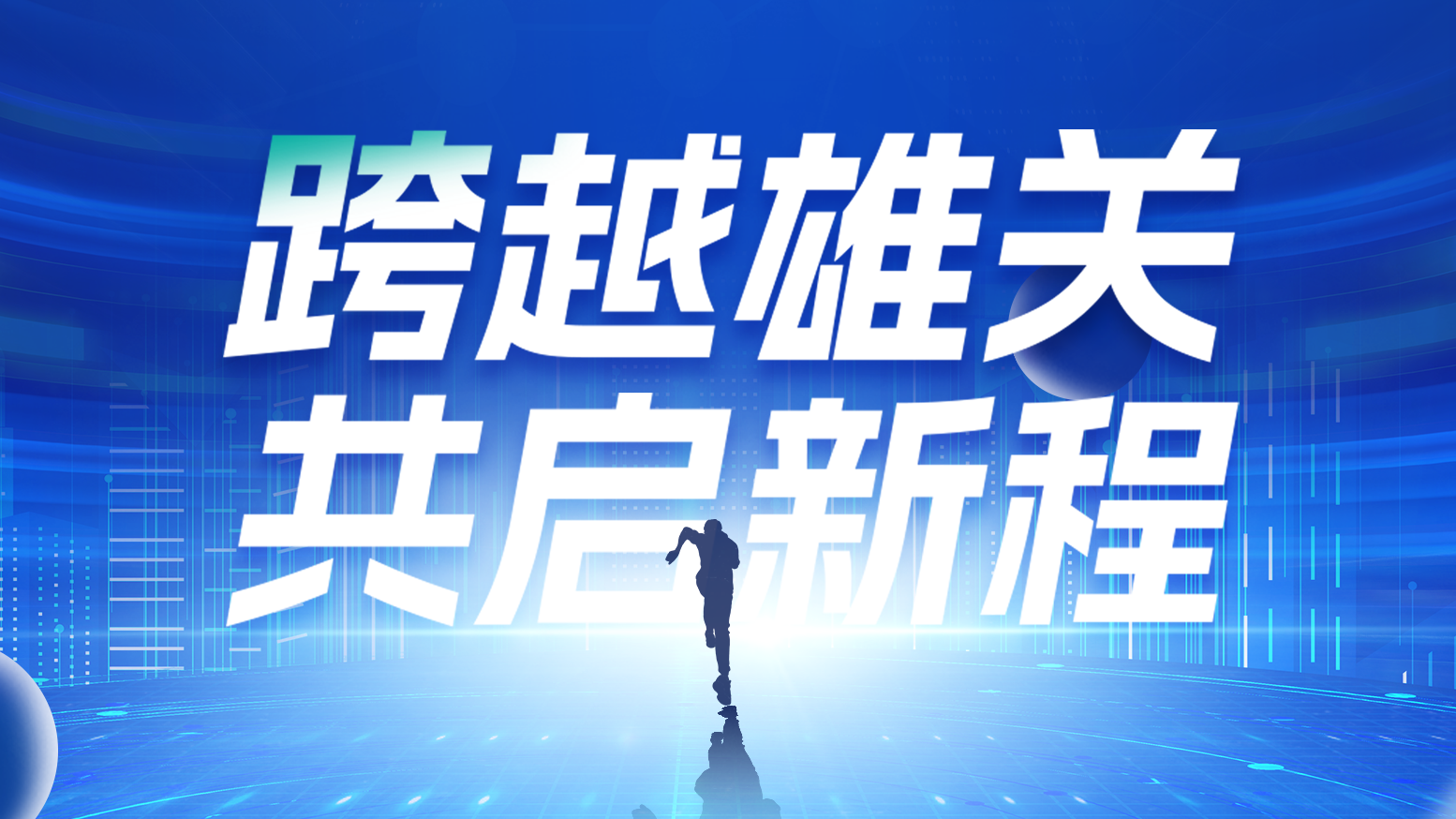 智链新生 携手共赢丨2025ag尊龙z6mg电气供应商大会隆重召开